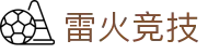 雷火·竞技(中国)-全球领先的电竞赛事平台